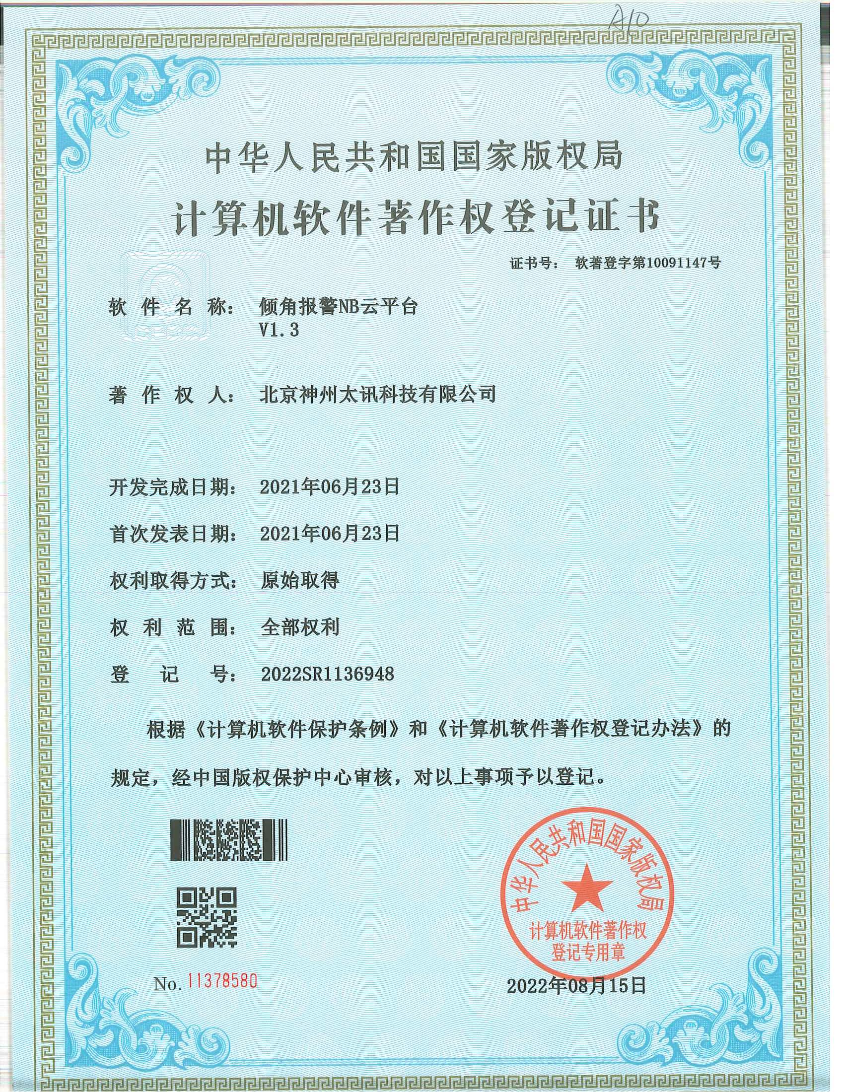 傾角報(bào)警云平臺(tái)軟著