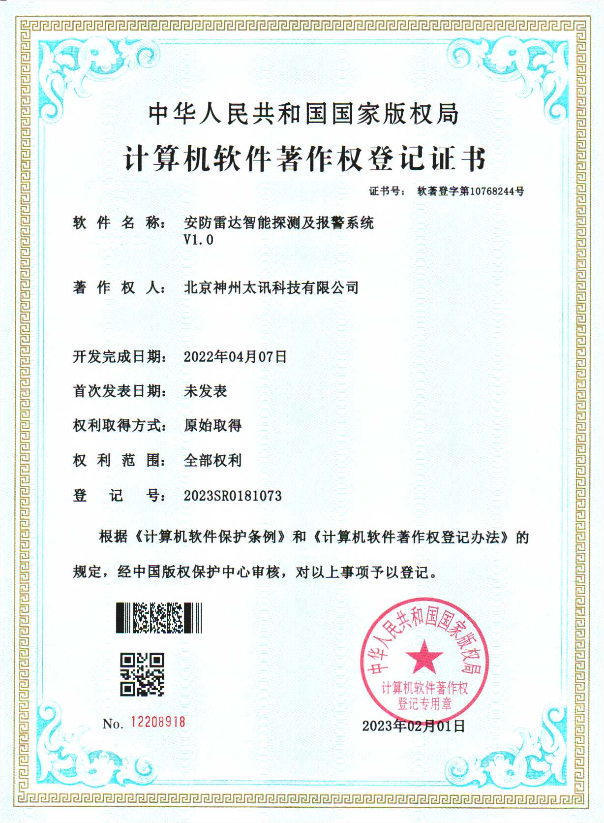 安防雷達(dá)探測及報(bào)警系統(tǒng)軟著