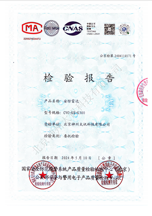 安防雷達(dá)升級版檢測報(bào)告